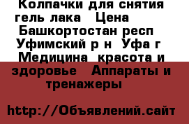 Колпачки для снятия гель лака › Цена ­ 150 - Башкортостан респ., Уфимский р-н, Уфа г. Медицина, красота и здоровье » Аппараты и тренажеры   